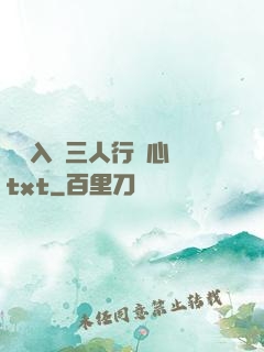 雙龍入戶三人行夾心餅txt