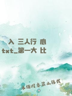 雙龍入戶三人行夾心餅txt