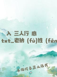 雙龍入戶三人行夾心餅txt