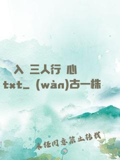 雙龍入戶三人行夾心餅txt