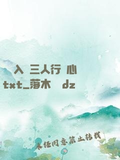 雙龍入戶三人行夾心餅txt