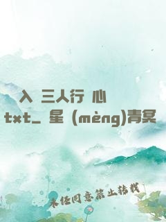雙龍入戶三人行夾心餅txt