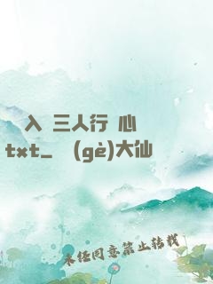 雙龍入戶三人行夾心餅txt