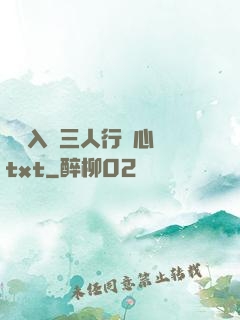 雙龍入戶三人行夾心餅txt