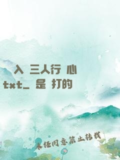 雙龍入戶三人行夾心餅txt