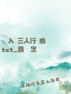 雙龍入戶三人行夾心餅txt