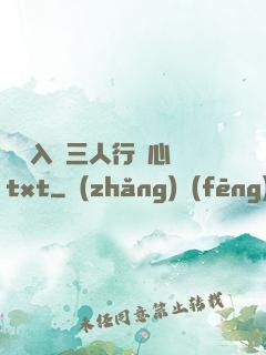 雙龍入戶三人行夾心餅txt