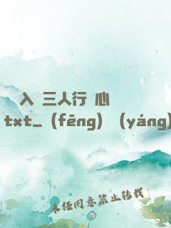雙龍入戶三人行夾心餅txt