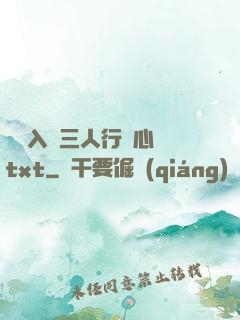 雙龍入戶三人行夾心餅txt