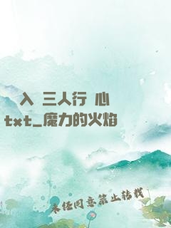 雙龍入戶三人行夾心餅txt