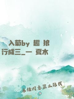 雙龍入菊by筆趣閣狼行成三