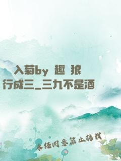 雙龍入菊by筆趣閣狼行成三