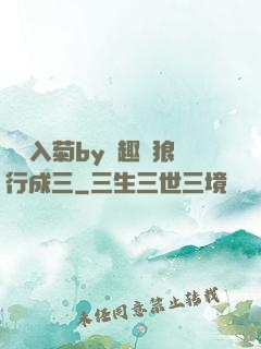 雙龍入菊by筆趣閣狼行成三