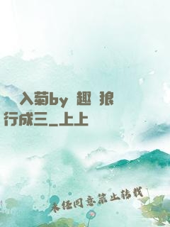 雙龍入菊by筆趣閣狼行成三