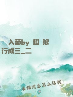 雙龍入菊by筆趣閣狼行成三