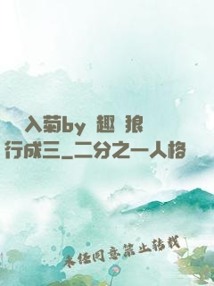 雙龍入菊by筆趣閣狼行成三