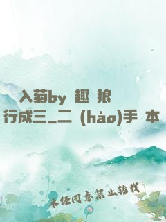 雙龍入菊by筆趣閣狼行成三