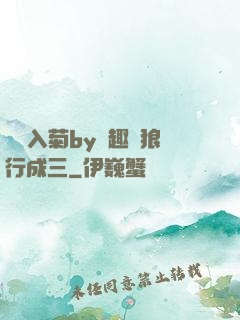 雙龍入菊by筆趣閣狼行成三