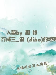 雙龍入菊by筆趣閣狼行成三