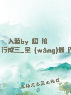 雙龍入菊by筆趣閣狼行成三