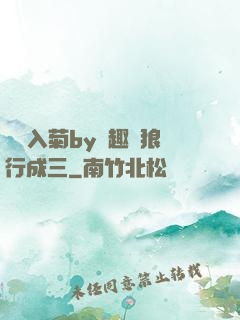 雙龍入菊by筆趣閣狼行成三
