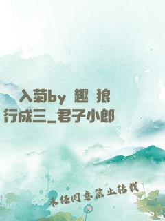 雙龍入菊by筆趣閣狼行成三