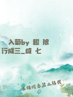 雙龍入菊by筆趣閣狼行成三
