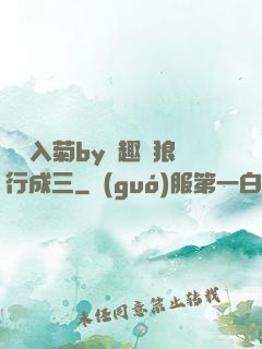 雙龍入菊by筆趣閣狼行成三