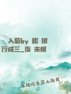 雙龍入菊by筆趣閣狼行成三