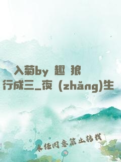雙龍入菊by筆趣閣狼行成三