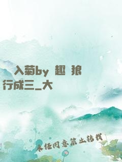 雙龍入菊by筆趣閣狼行成三