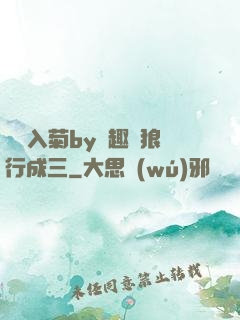 雙龍入菊by筆趣閣狼行成三