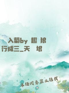 雙龍入菊by筆趣閣狼行成三