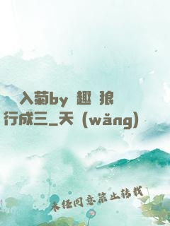 雙龍入菊by筆趣閣狼行成三