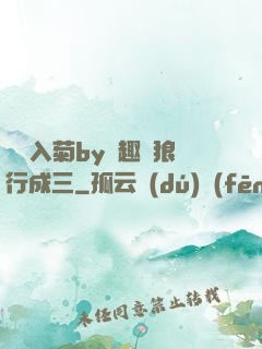 雙龍入菊by筆趣閣狼行成三
