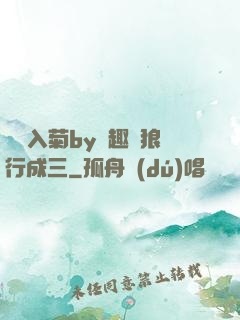 雙龍入菊by筆趣閣狼行成三