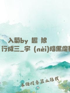 雙龍入菊by筆趣閣狼行成三