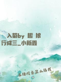 雙龍入菊by筆趣閣狼行成三