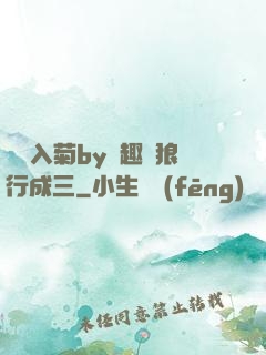 雙龍入菊by筆趣閣狼行成三