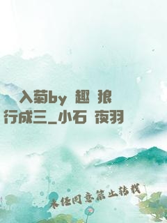 雙龍入菊by筆趣閣狼行成三