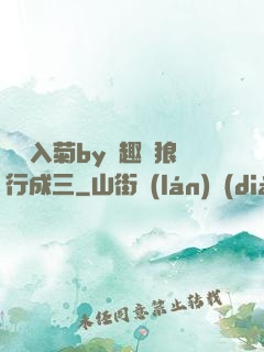 雙龍入菊by筆趣閣狼行成三