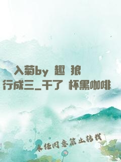 雙龍入菊by筆趣閣狼行成三