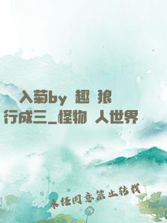 雙龍入菊by筆趣閣狼行成三