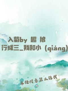 雙龍入菊by筆趣閣狼行成三