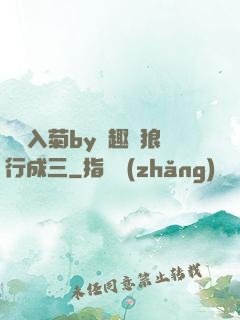 雙龍入菊by筆趣閣狼行成三