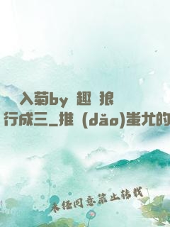 雙龍入菊by筆趣閣狼行成三