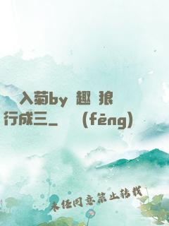 雙龍入菊by筆趣閣狼行成三