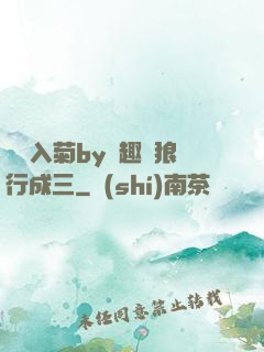 雙龍入菊by筆趣閣狼行成三