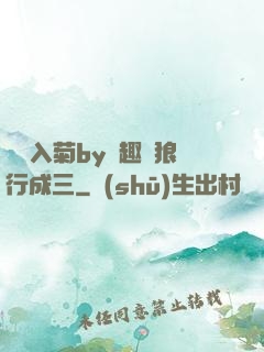 雙龍入菊by筆趣閣狼行成三