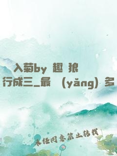 雙龍入菊by筆趣閣狼行成三